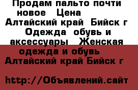 Продам пальто почти новое › Цена ­ 4 000 - Алтайский край, Бийск г. Одежда, обувь и аксессуары » Женская одежда и обувь   . Алтайский край,Бийск г.